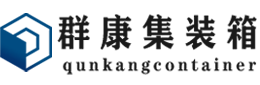 海城集装箱 - 海城二手集装箱 - 海城海运集装箱 - 群康集装箱服务有限公司